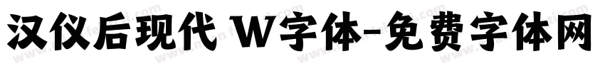 汉仪后现代 W字体字体转换